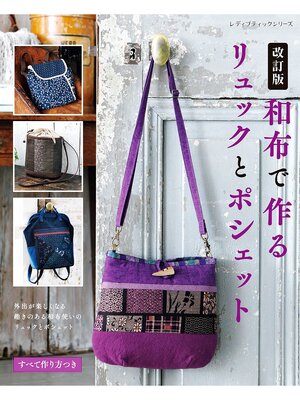 cover image of 改訂版 和布で作るリュックとポシェット